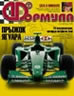 Журнал Формула №11'1999