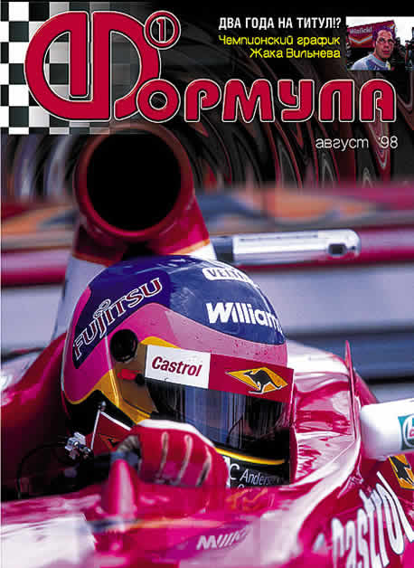 Журнал Формула №8 1998