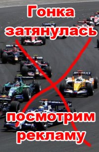 Петиция в защиту имиджа Ф1 в России